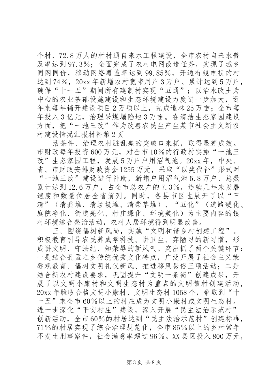 某市社会主义新农村建设情况汇报材料 _第3页