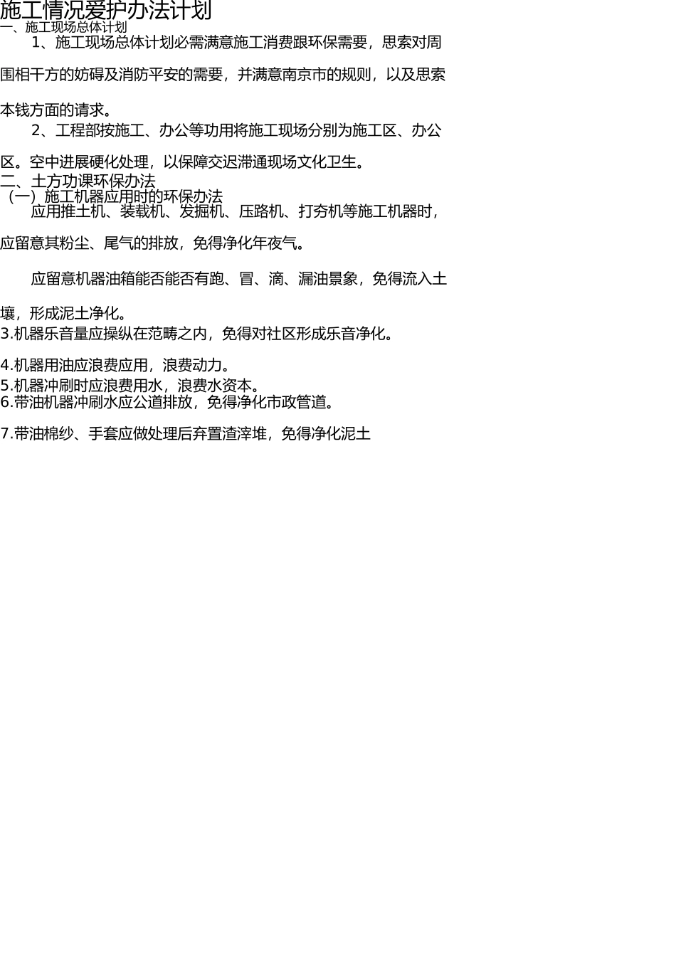 施工环境保护措施方案 _第2页