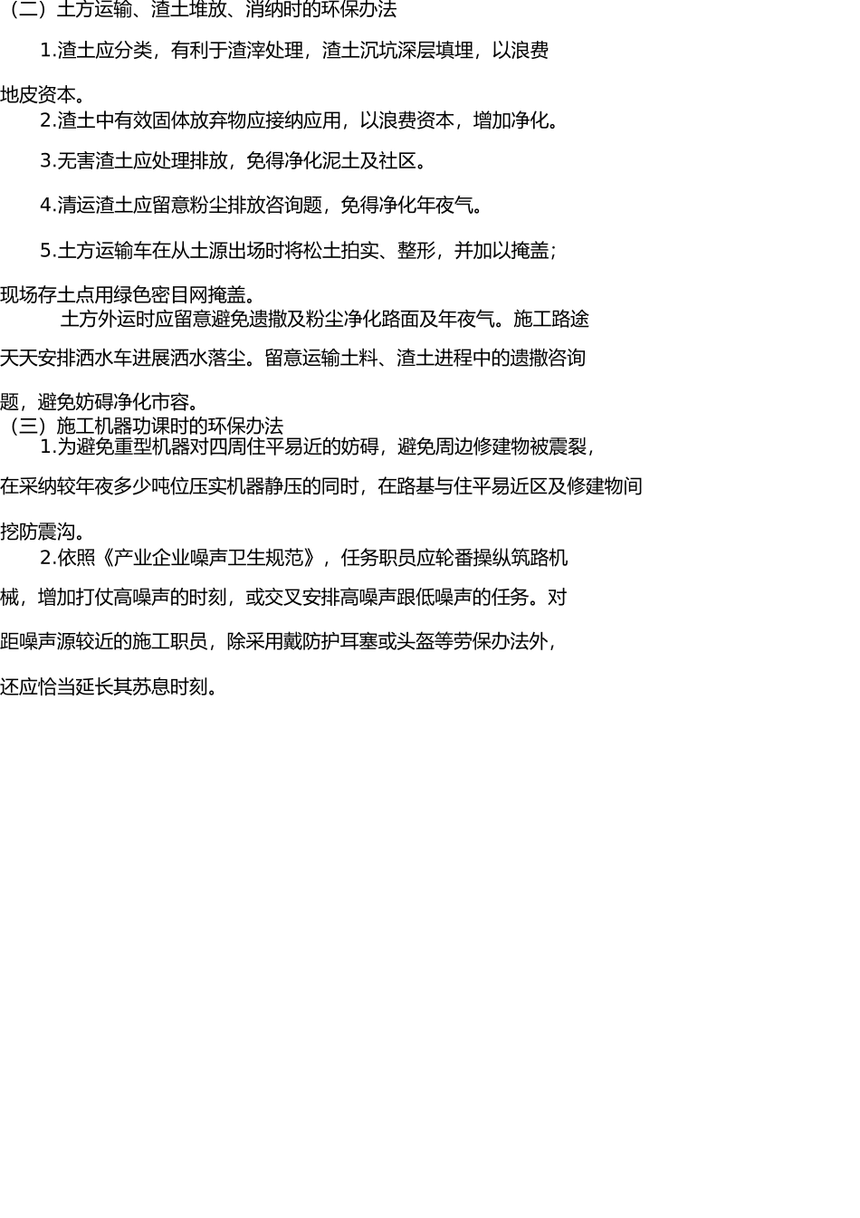 施工环境保护措施方案 _第3页