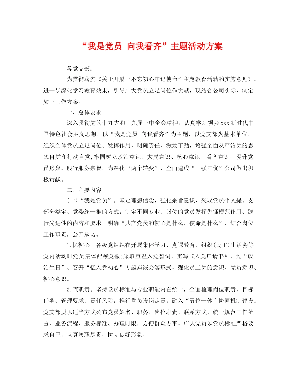 “我是党员 向我看齐”主题活动方案 _第1页