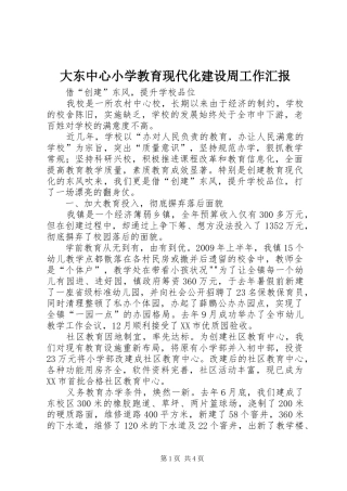 大东中心小学教育现代化建设周工作汇报 