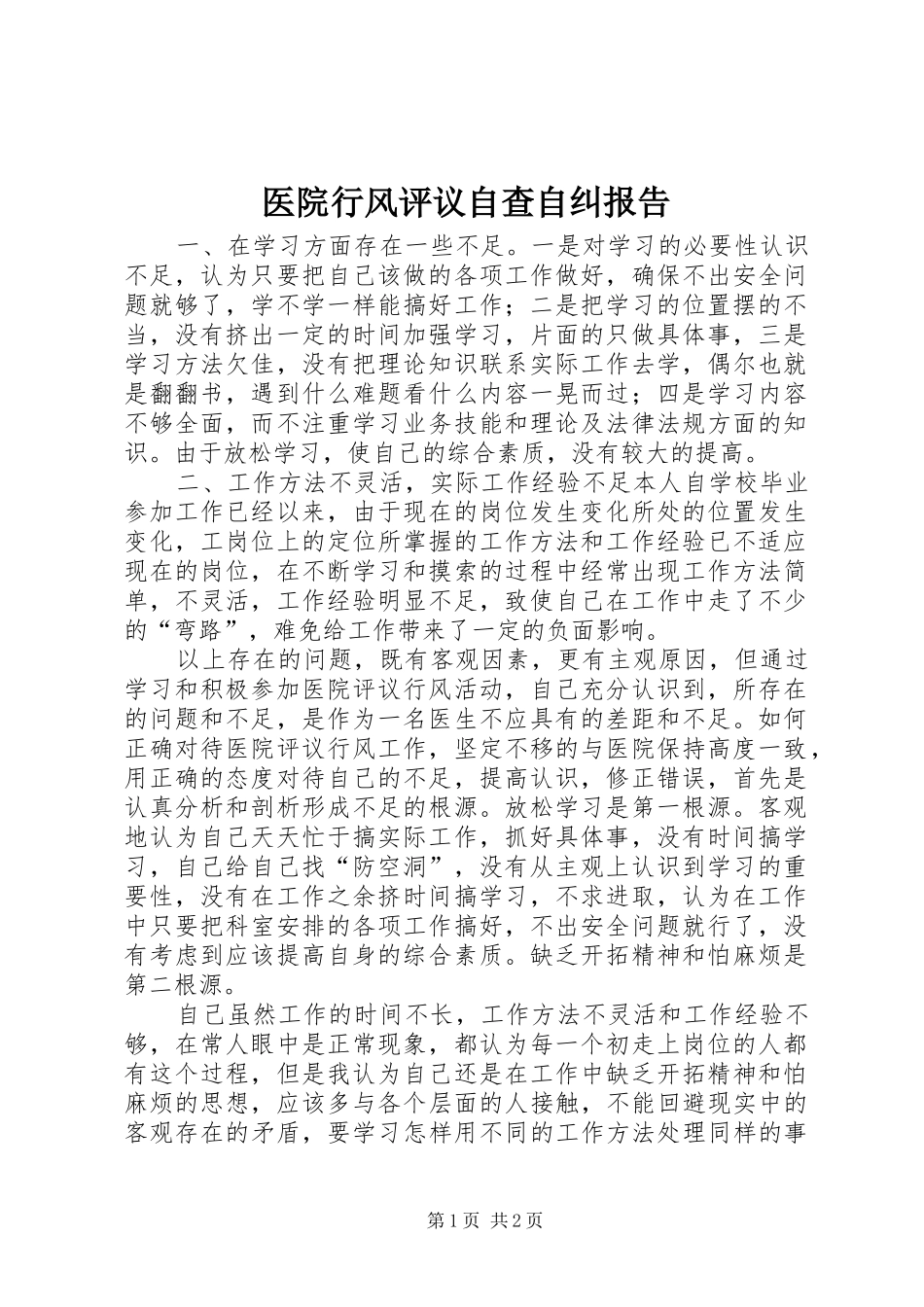 医院行风评议自查自纠报告 _第1页