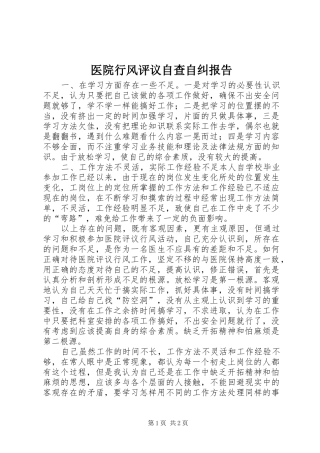 医院行风评议自查自纠报告 