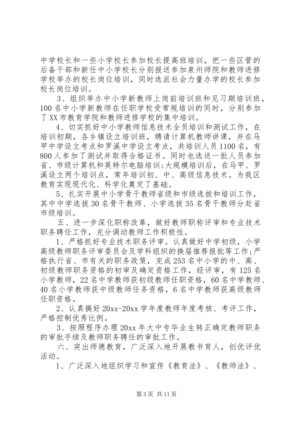学校人事工作总结以及计划_第3页