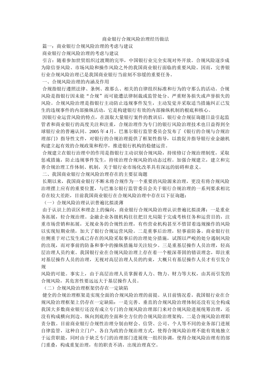 商业银行合规风险管理经验做法精选 _第1页