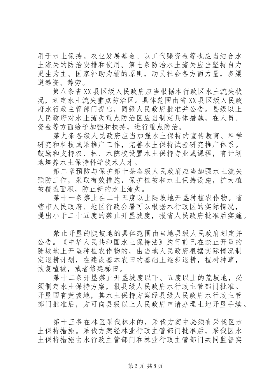关于我县实施新修订的《水土保持法》情况报告 _第2页