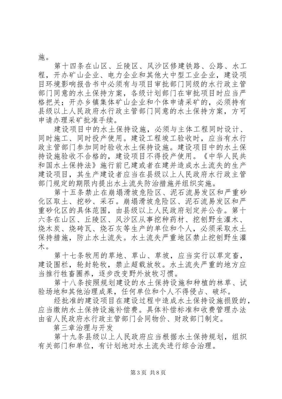 关于我县实施新修订的《水土保持法》情况报告 _第3页