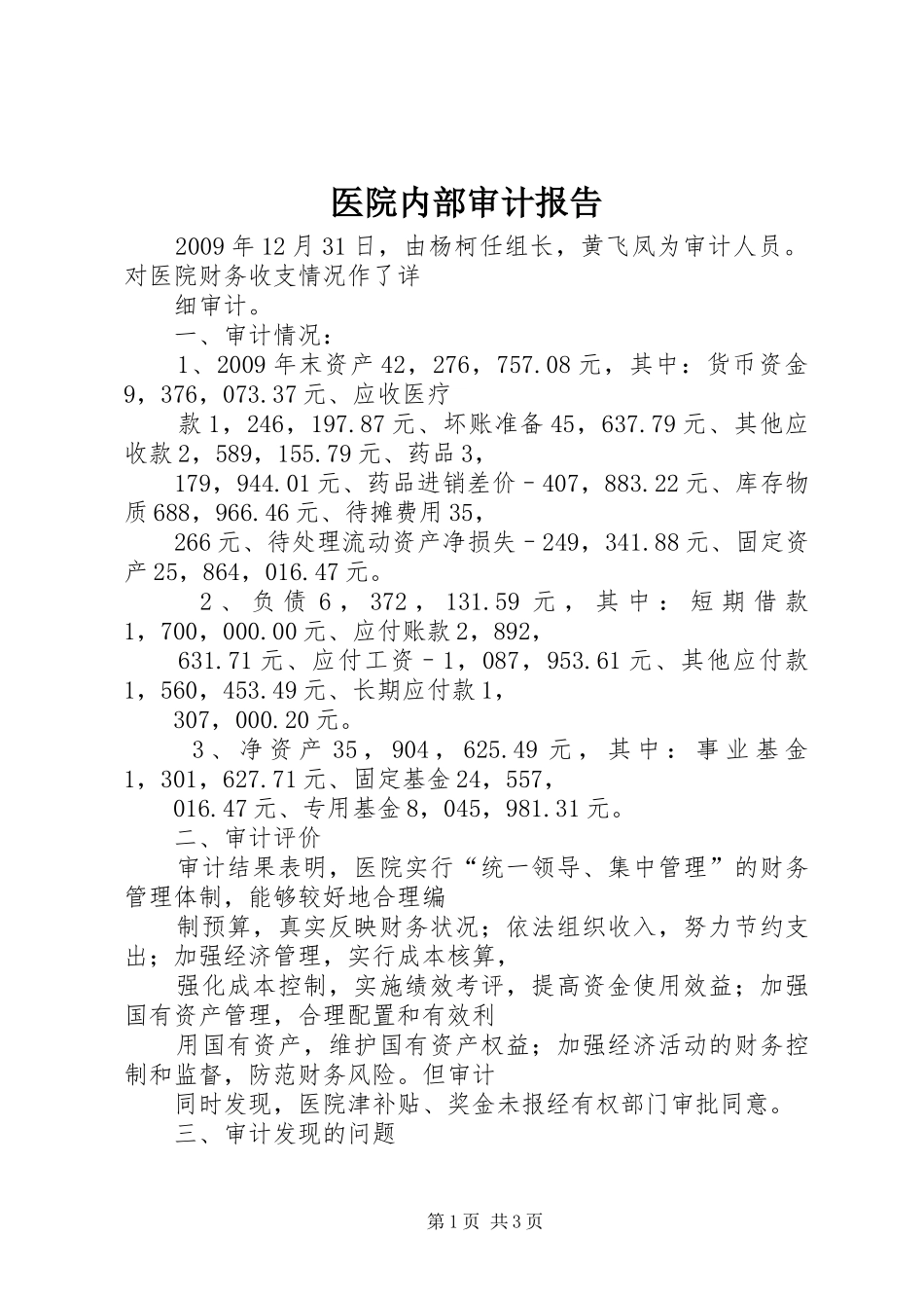 医院内部审计报告 _第1页