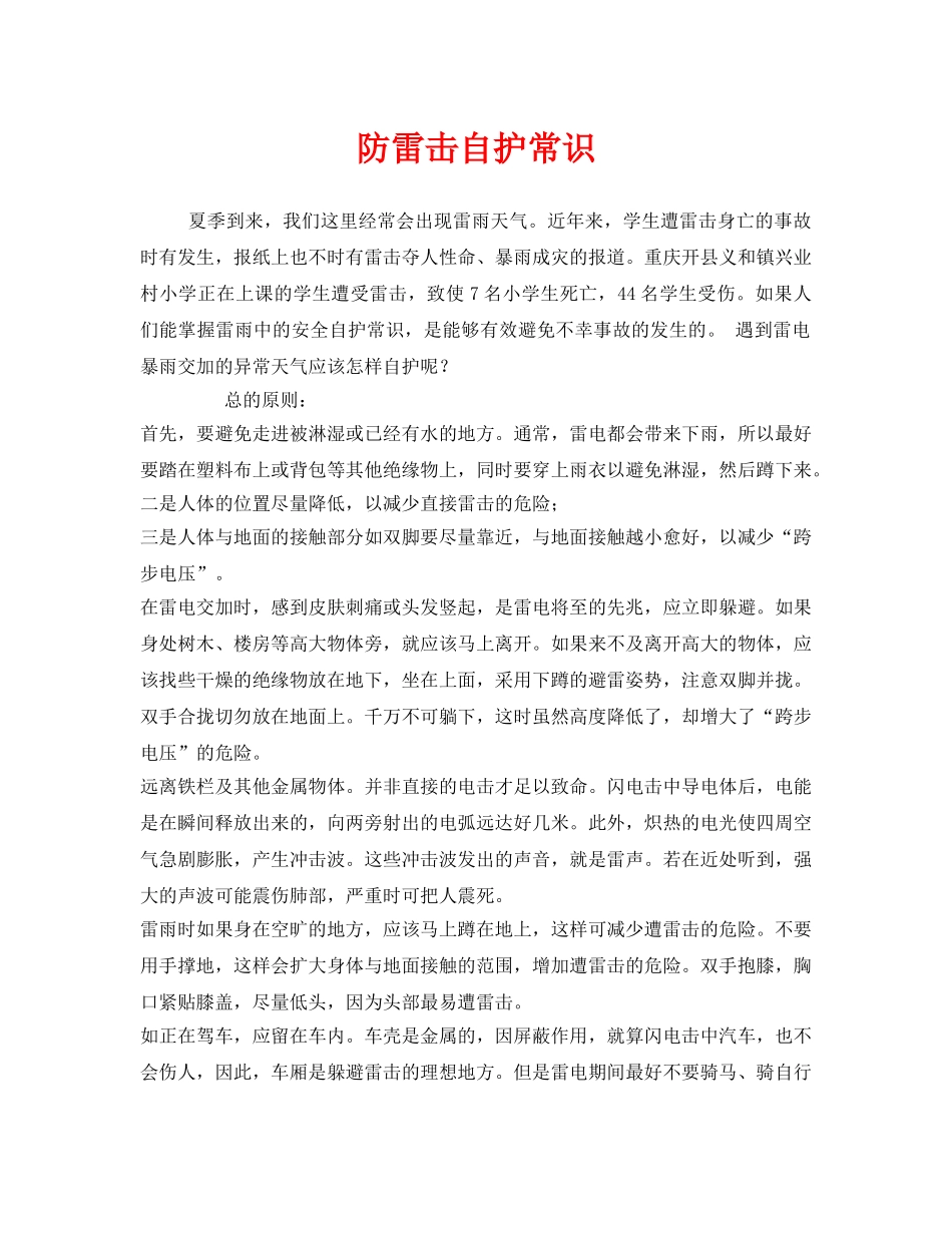 《安全常识-灾害防范》之防雷击自护常识 _第1页