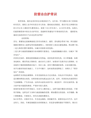 《安全常识-灾害防范》之防雷击自护常识 