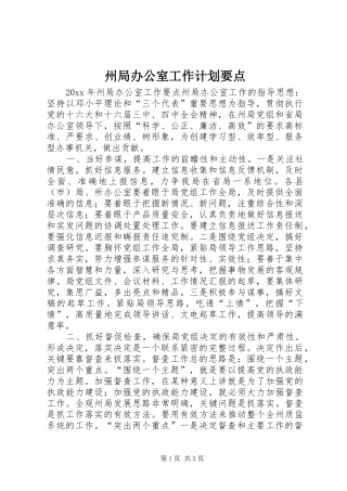 州局办公室工作计划要点