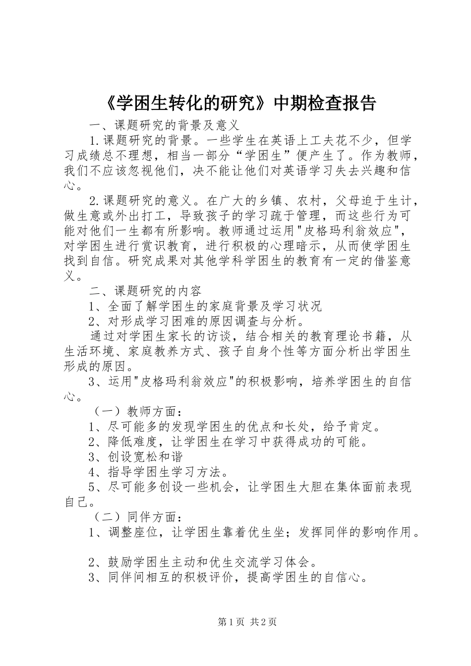 《学困生转化的研究》中期检查报告 _第1页
