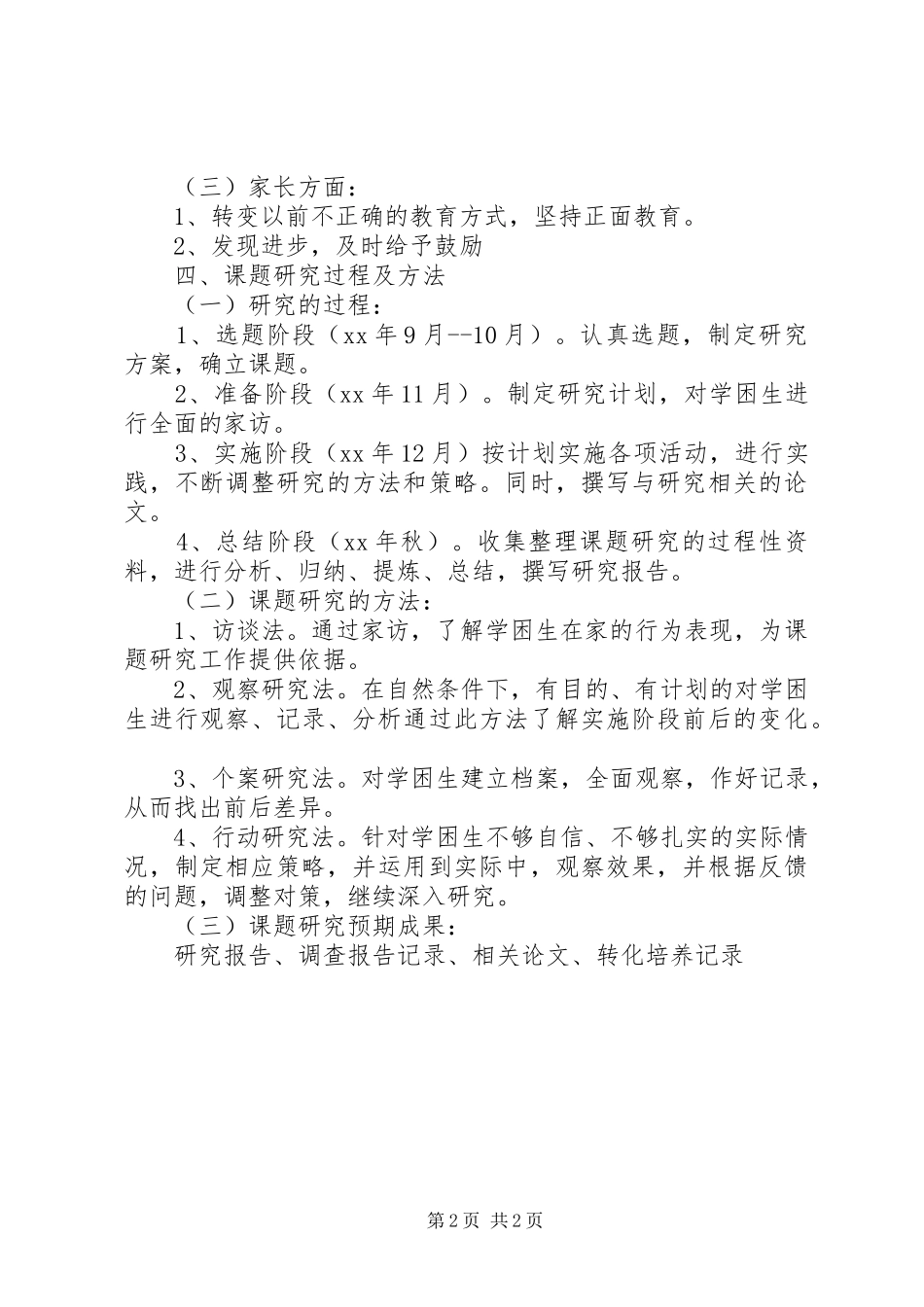 《学困生转化的研究》中期检查报告 _第2页