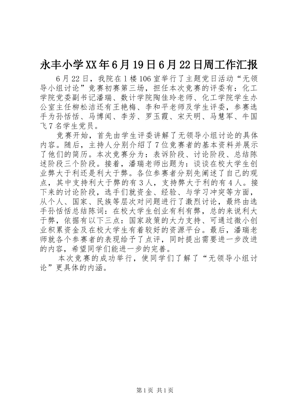 永丰小学XX年6月19日6月22日周工作汇报 _第1页
