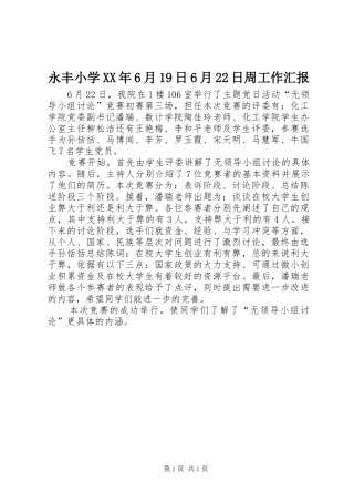 永丰小学XX年6月19日6月22日周工作汇报 