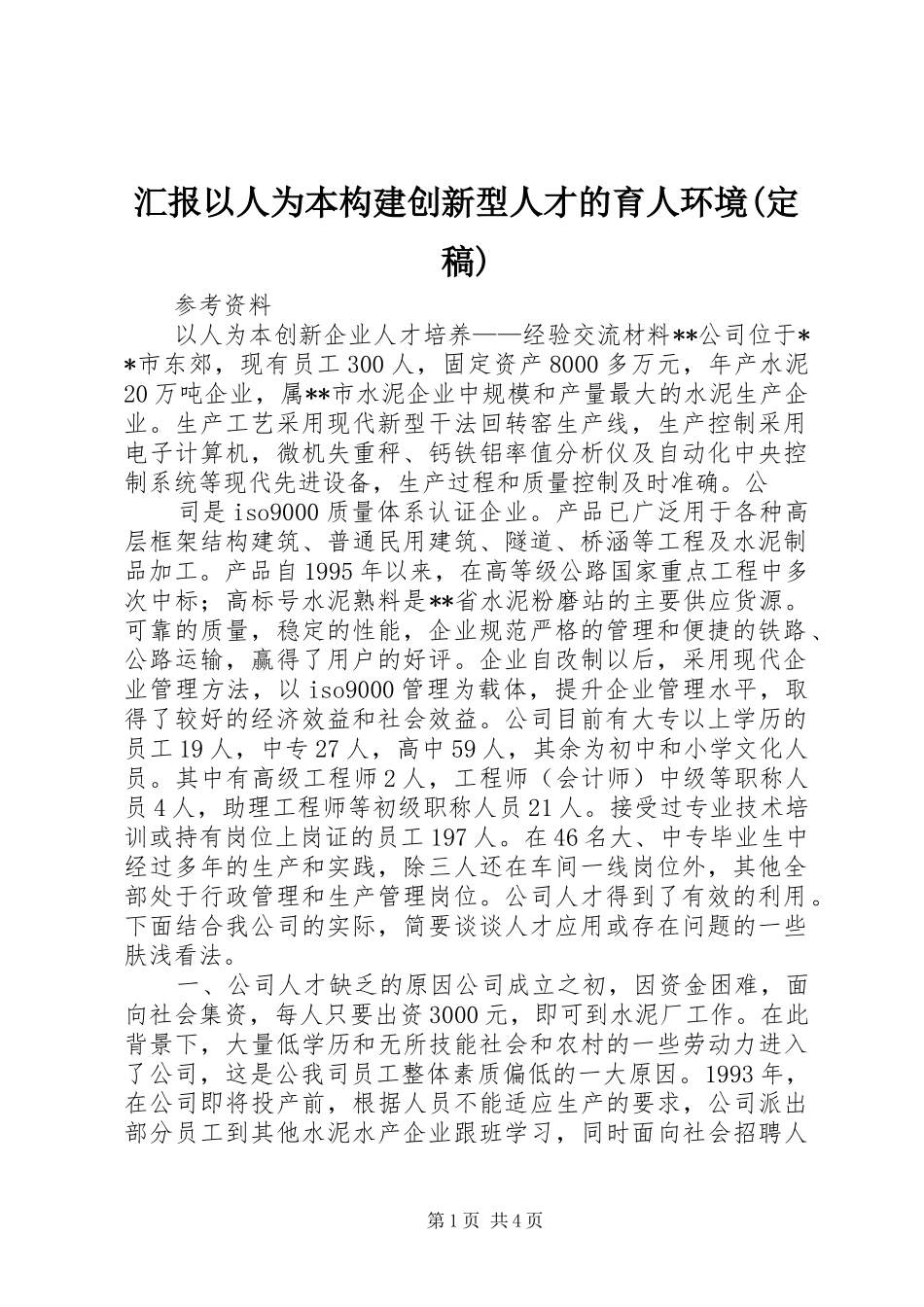汇报以人为本构建创新型人才的育人环境(定稿) _第1页