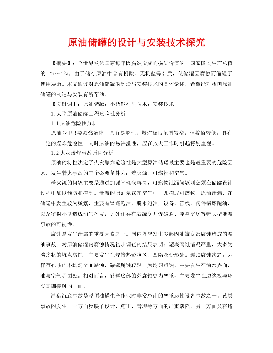《安全管理论文》之原油储罐的设计与安装技术探究 _第1页