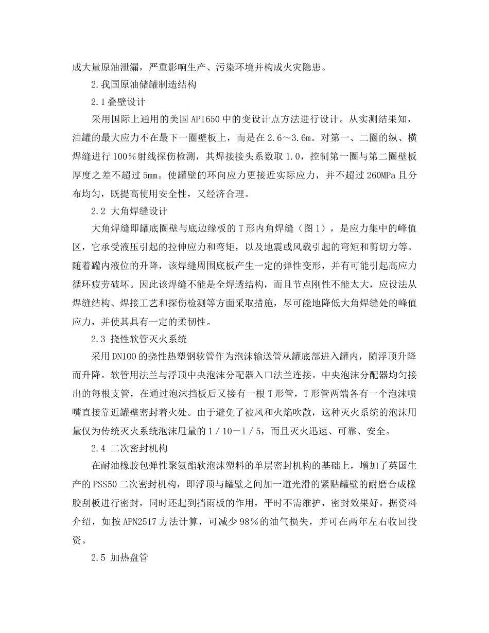 《安全管理论文》之原油储罐的设计与安装技术探究 _第2页