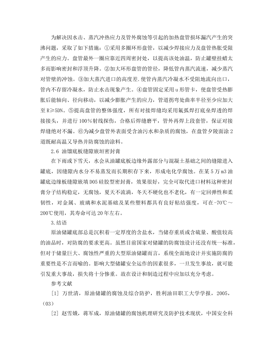 《安全管理论文》之原油储罐的设计与安装技术探究 _第3页