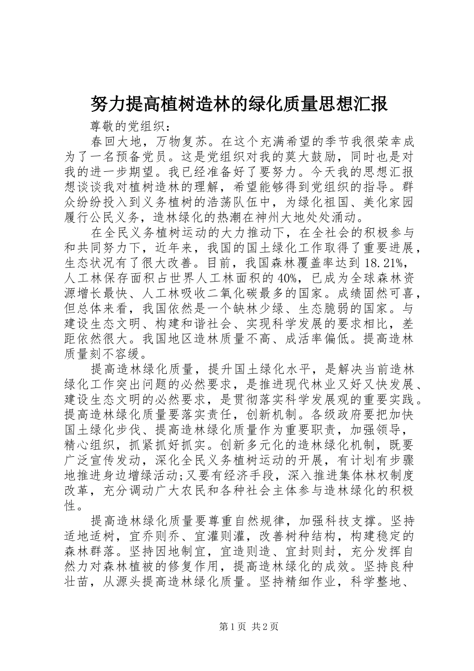 努力提高植树造林的绿化质量思想汇报1 _第1页