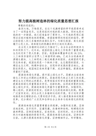 努力提高植树造林的绿化质量思想汇报1 