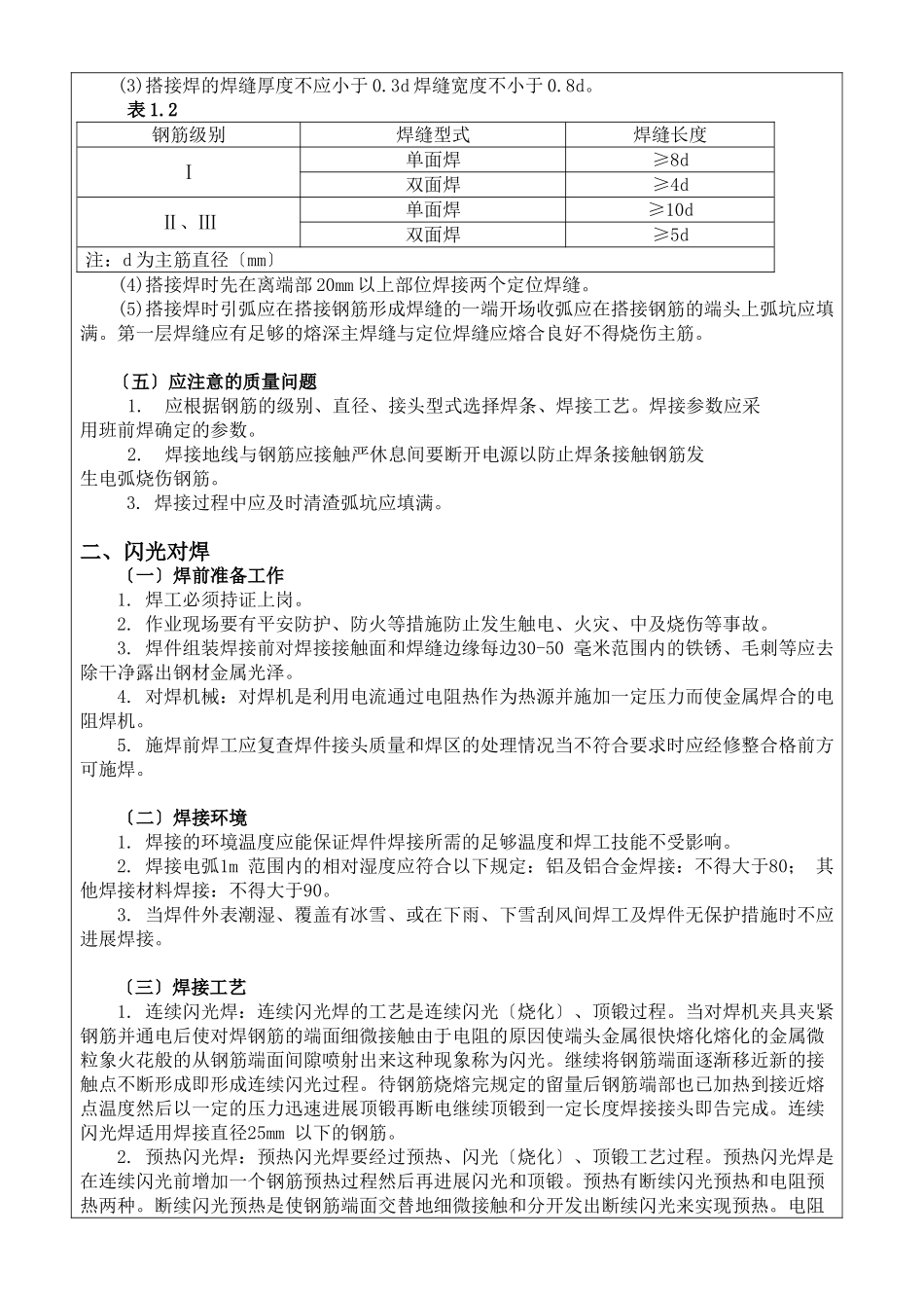 钢筋焊接施工技术交底_第2页