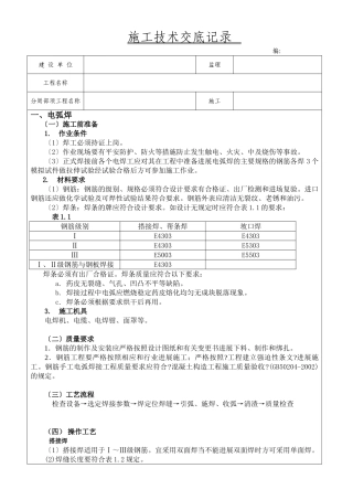 钢筋焊接施工技术交底
