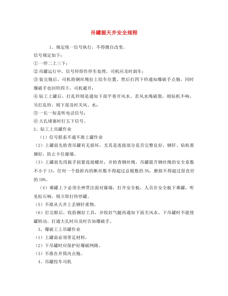 《安全操作规程》之吊罐掘天井安全规程 _第1页