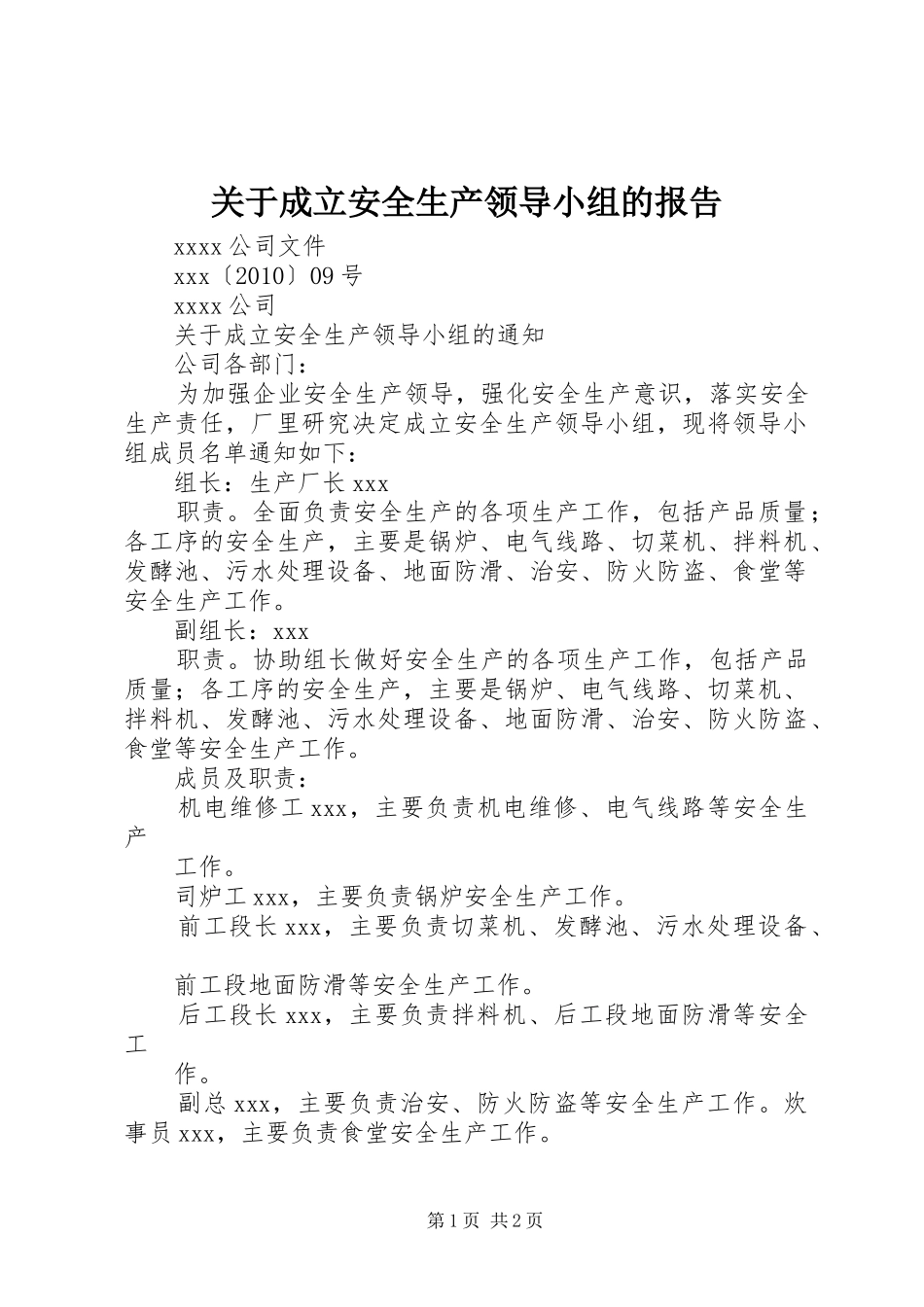 关于成立安全生产领导小组的报告 _第1页