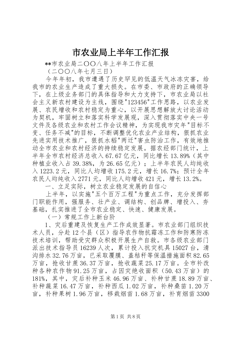 市农业局上半年工作汇报 _第1页