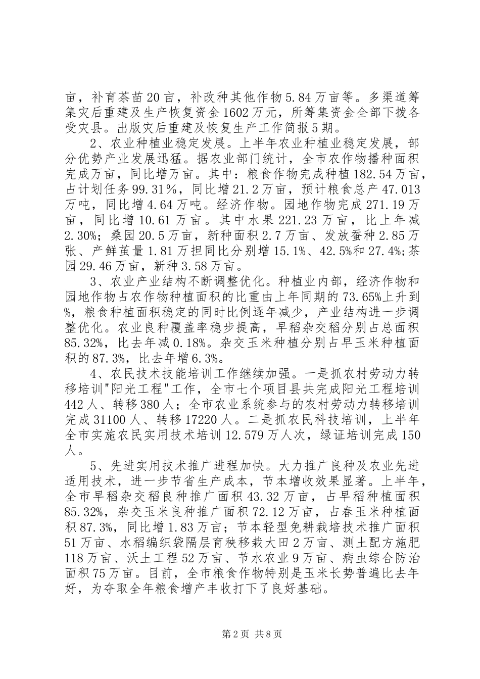 市农业局上半年工作汇报 _第2页
