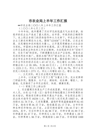 市农业局上半年工作汇报 