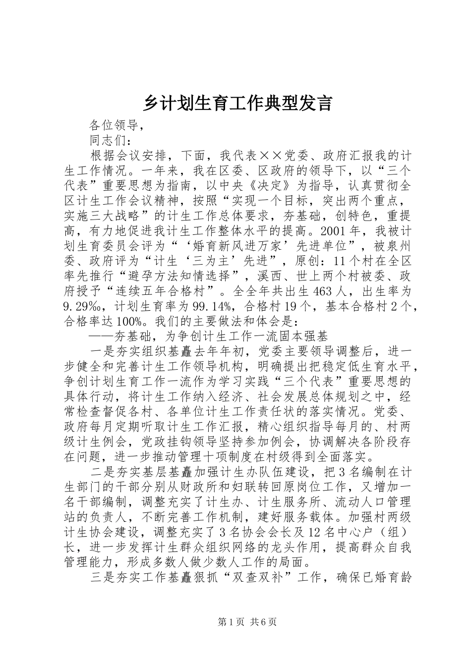 乡计划生育工作典型发言_第1页