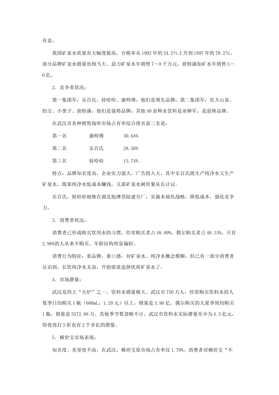 让消费者眼睛亮起来－－稀世宝矿泉水整合营销策划案例_第2页