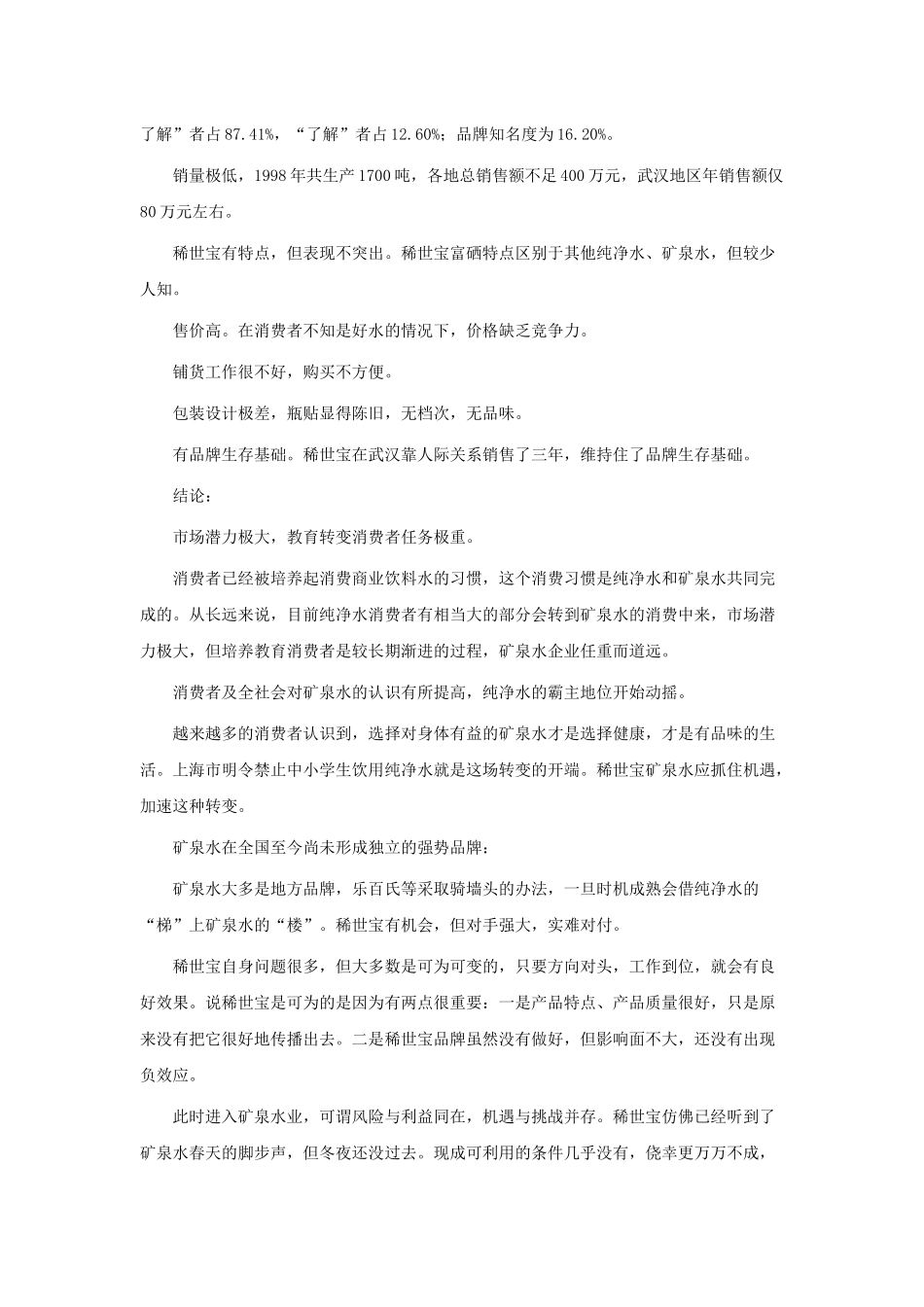 让消费者眼睛亮起来－－稀世宝矿泉水整合营销策划案例_第3页