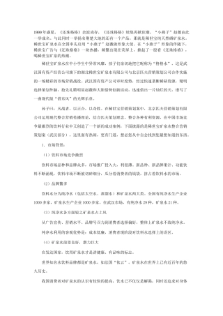 让消费者眼睛亮起来－－稀世宝矿泉水整合营销策划案例