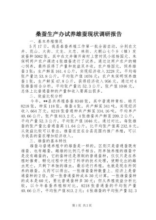 桑蚕生产办试养雄蚕现状调研报告 