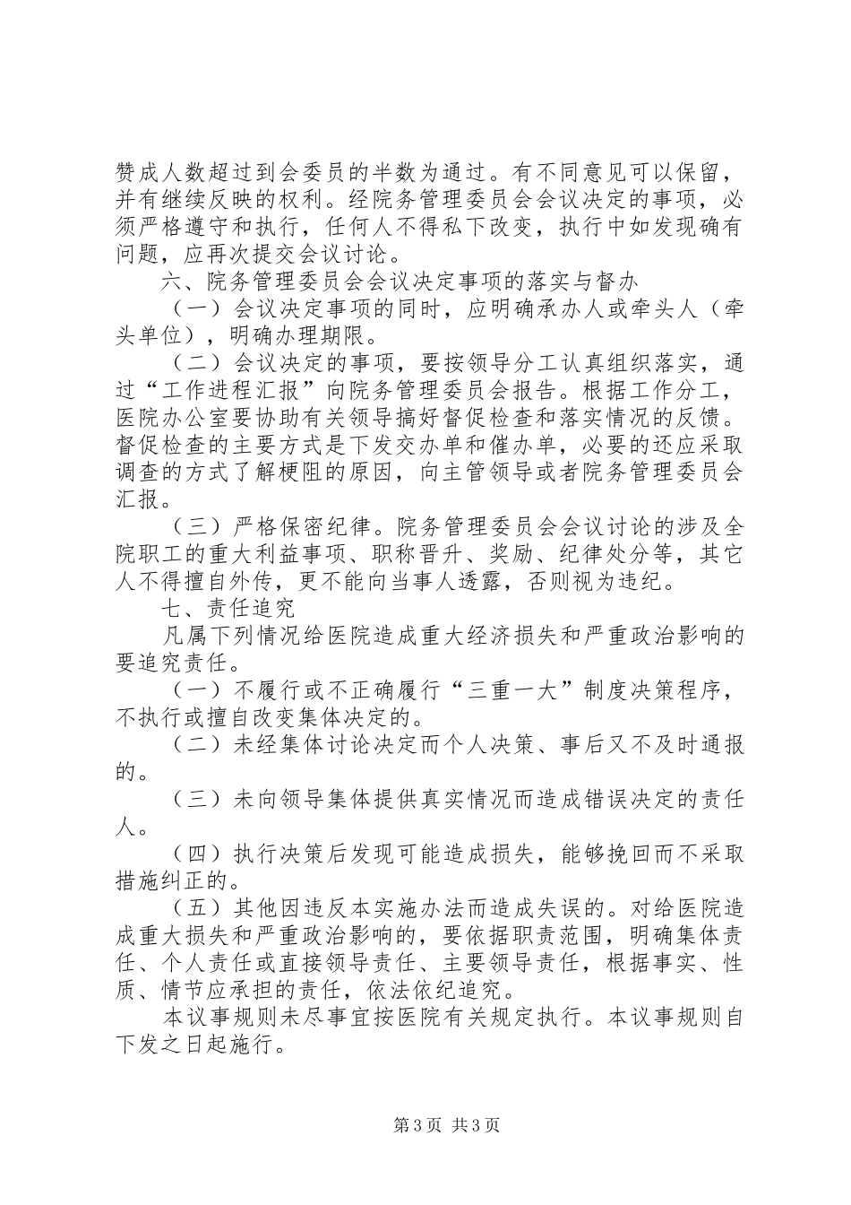 关于成立医院院务委员会的申请报告[推荐] _第3页