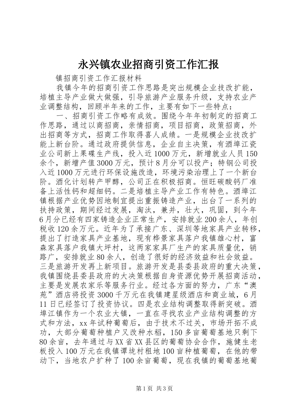 永兴镇农业招商引资工作汇报 _第1页