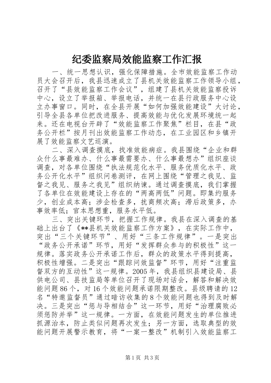 纪委监察局效能监察工作汇报 _第1页