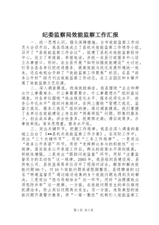 纪委监察局效能监察工作汇报 
