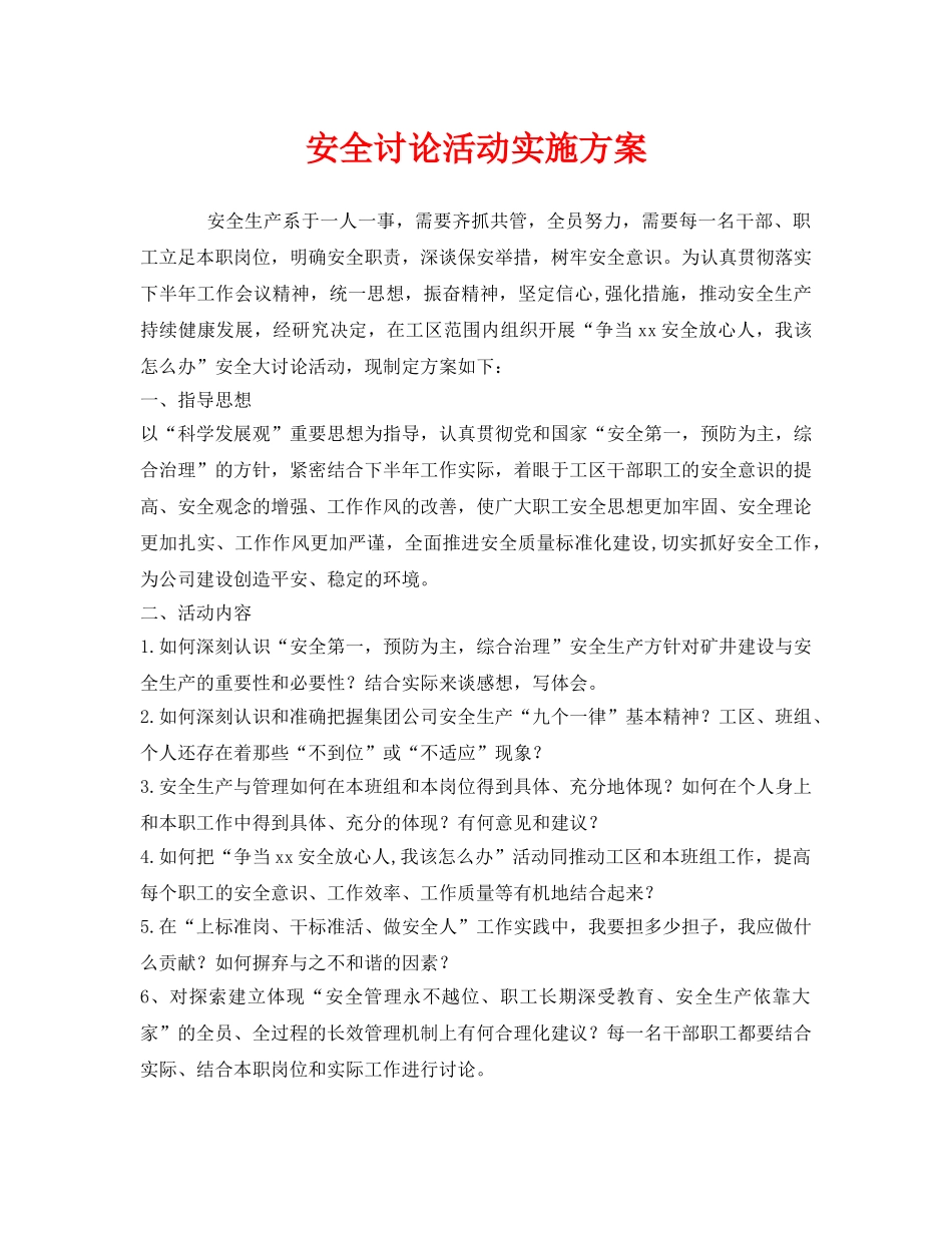 《安全管理文档》之安全讨论活动实施方案 _第1页