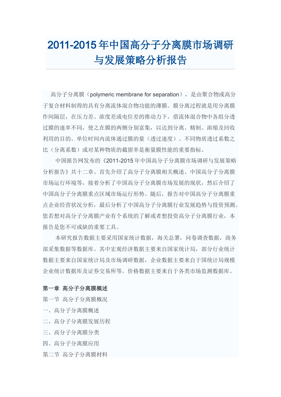 中国高分子分离膜市场调研报告_第1页