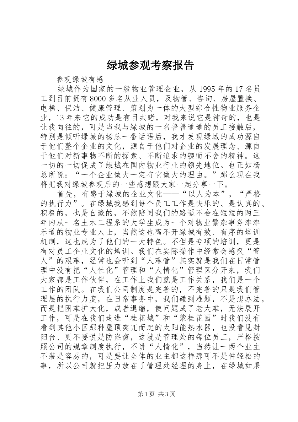 绿城参观考察报告 _第1页