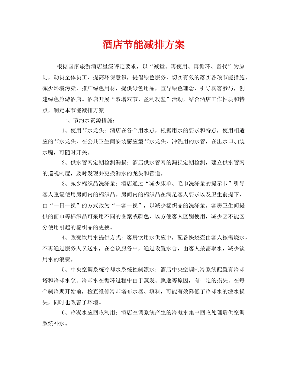 《安全管理环保》之酒店节能减排方案 _第1页