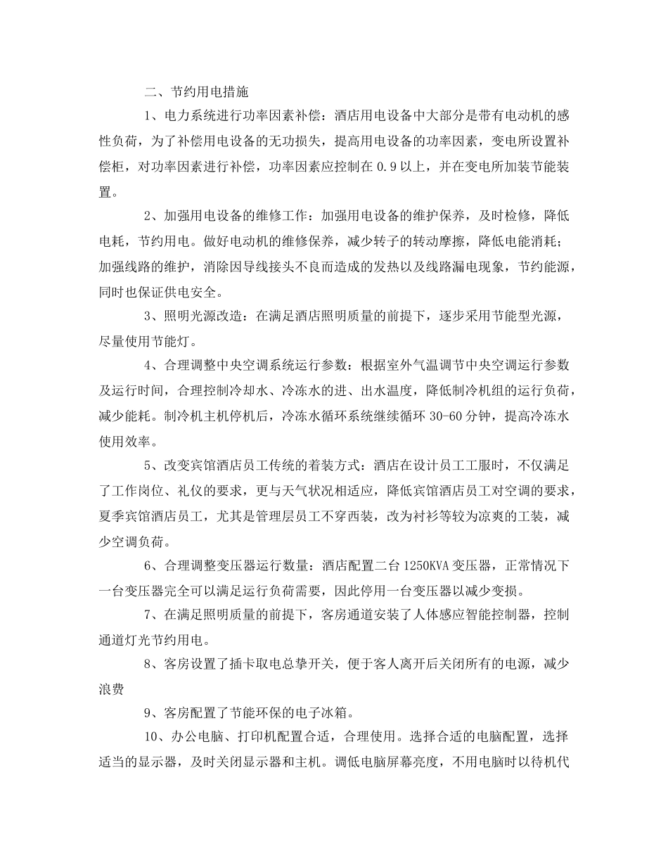 《安全管理环保》之酒店节能减排方案 _第2页