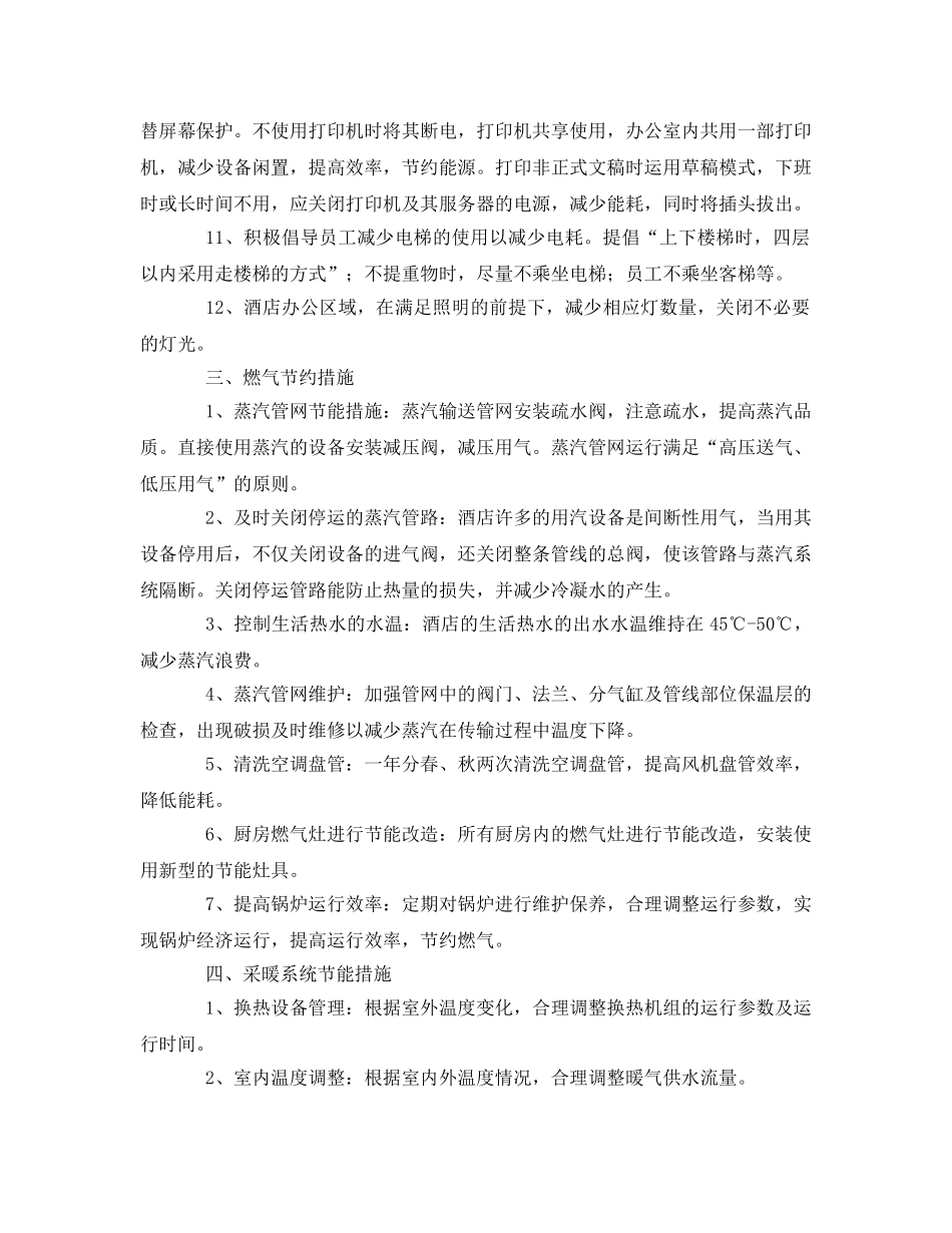 《安全管理环保》之酒店节能减排方案 _第3页