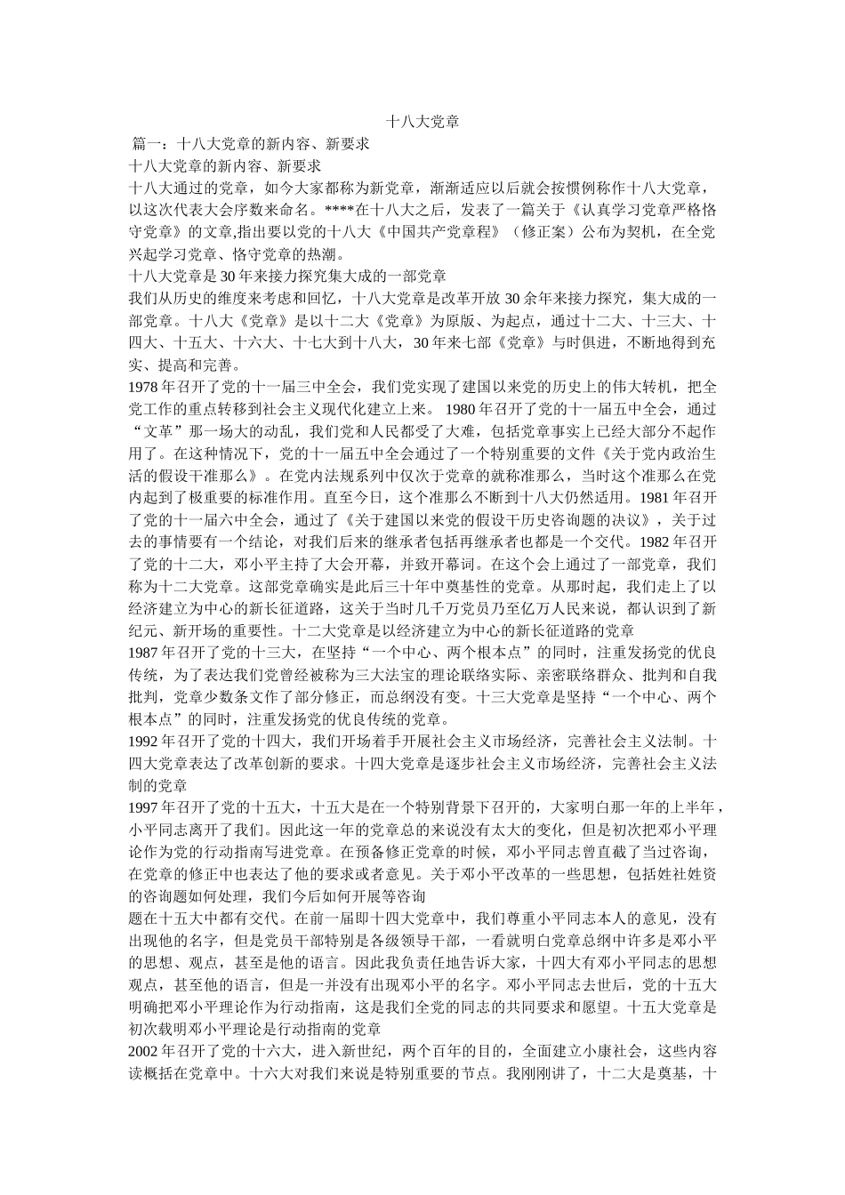 十八大党章精选 _第1页