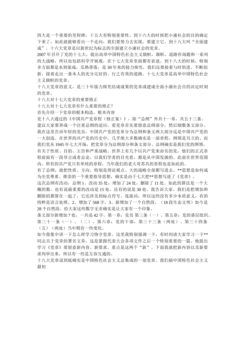 十八大党章精选 _第2页