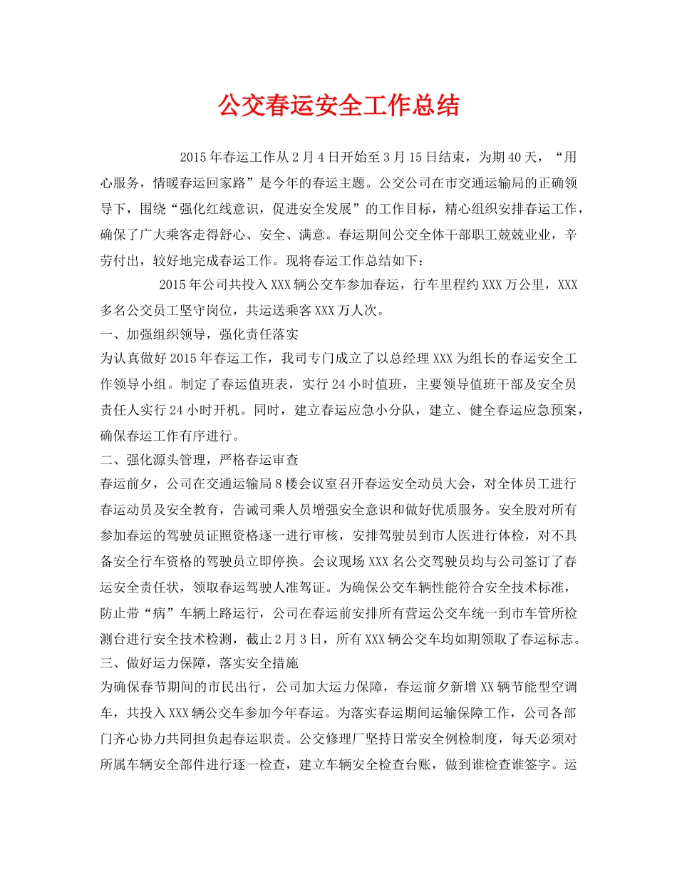 《安全管理文档》之公交春运安全工作总结 _第1页